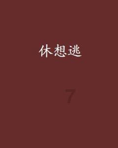 柳岩酷炫黑西装造型 亲近自然享受新疆美景